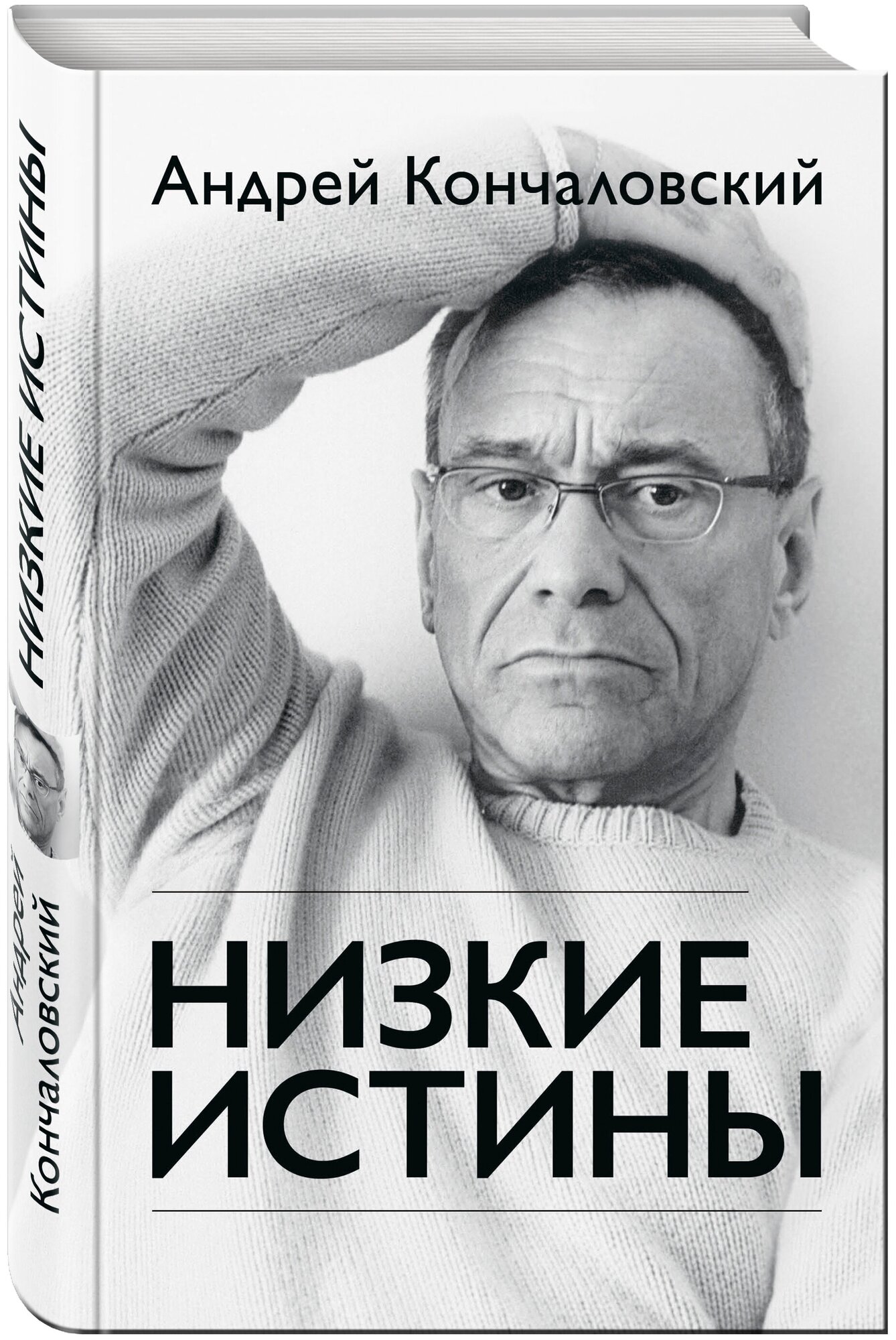 Низкие истины (Кончаловский Андрей Сергеевич) - фото №1