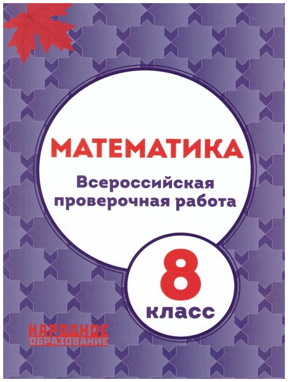 ВПР. Математика. 8 класс (Мальцев Д., Мальцев А.,Мальцева Л.) - фото №3