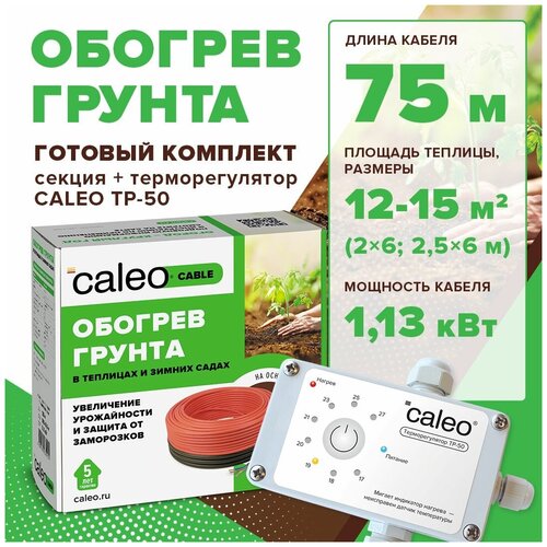 Греющий кабель для обогрева теплиц CALEO CABLE 15W-75, 75м в комплекте с терморегулятором ТР-50 греющий кабель для обогрева грунта caleo cable 15w 60 60м в комплекте с терморегулятором тр 50