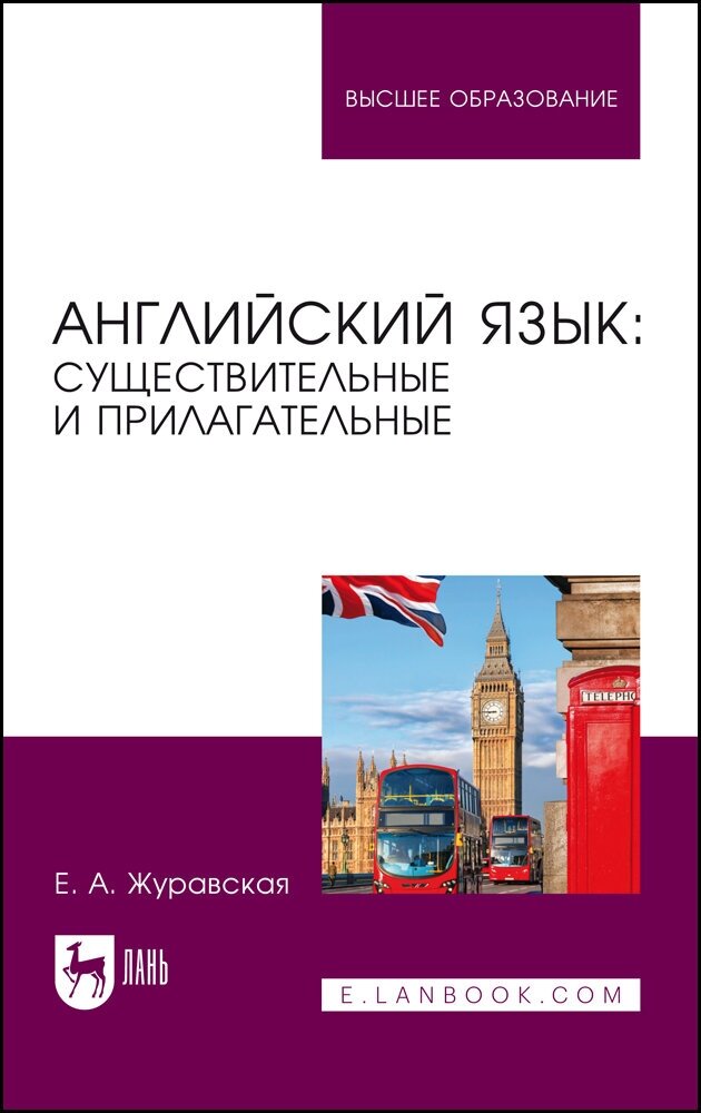 Английский язык. Существительные и прилагательные. Учебное пособие для вузов - фото №1