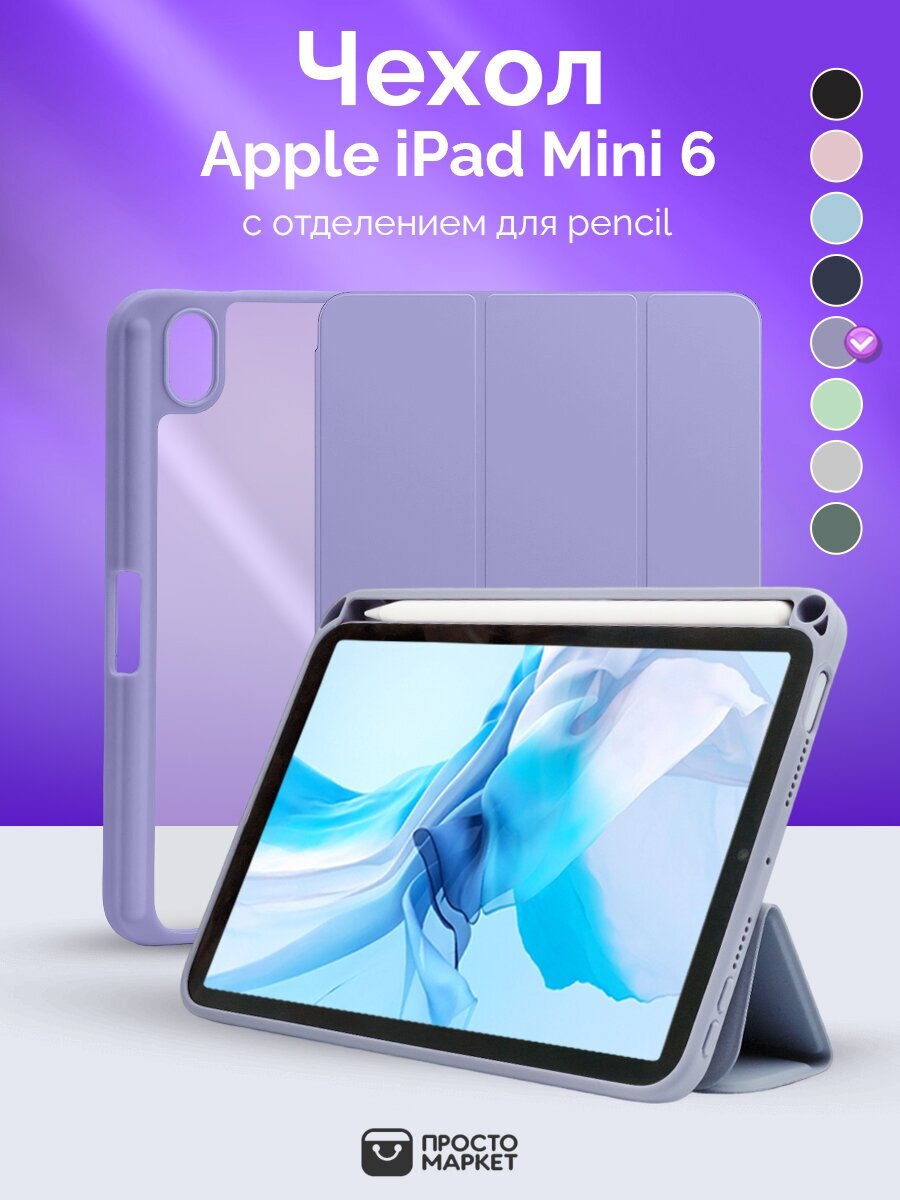 Чехол-обложка для Apple iPad Mini 6 (лавандовый)/Чехол для стилуса Apple iPad/ Чехол с подставкой для iPad/Обложка Smart Cover для iPad mini 2021