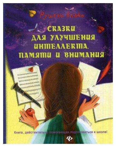 Сказки для улучшения интеллекта, памяти и внимания - фото №1