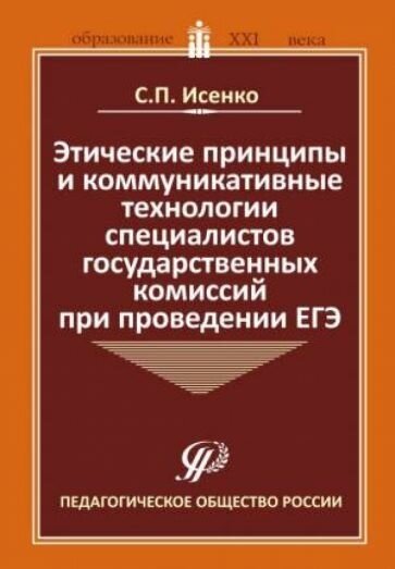 Этические принципы и коммуникативные технологии специалистов государственных комиссий при пров. ЕГЭ - фото №1