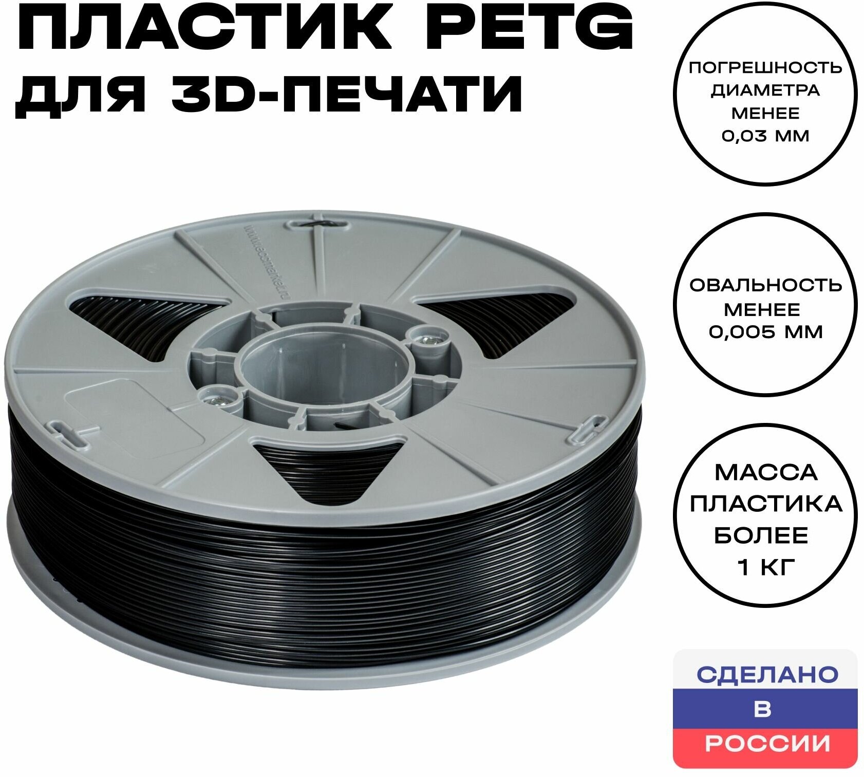 Пластик для 3D принтера PETG ИКЦ, 1,75 мм, 1 кг, черный