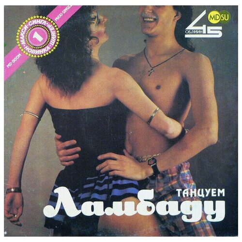 Various / Сборник - Танцуем Ламбаду / Винтажная виниловая пластинка / LP