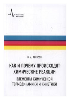 Как и почему происходят химические реакции. Элементы химической термодинамики и кинетики - фото №1