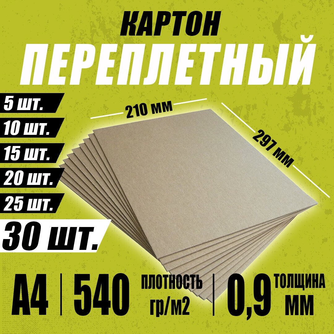 Переплётный картон обложечный 0,9 мм, размер А4 210х297 мм, для срапбукинга / творчества /рисования - 30 шт.