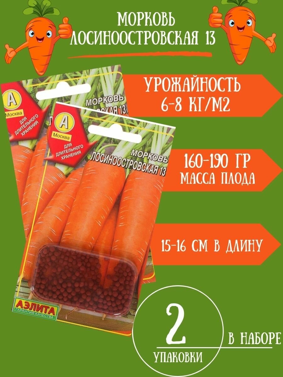 Морковь Лосиноостровская 13 300 драже 2 упаковки