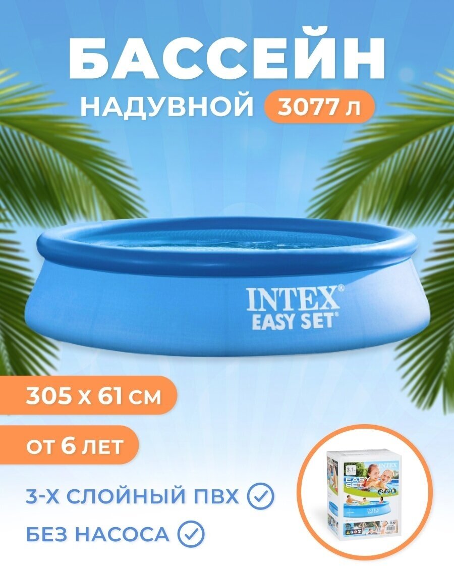 Бассейн надувной круглый Intex Easy Set - фотография № 1