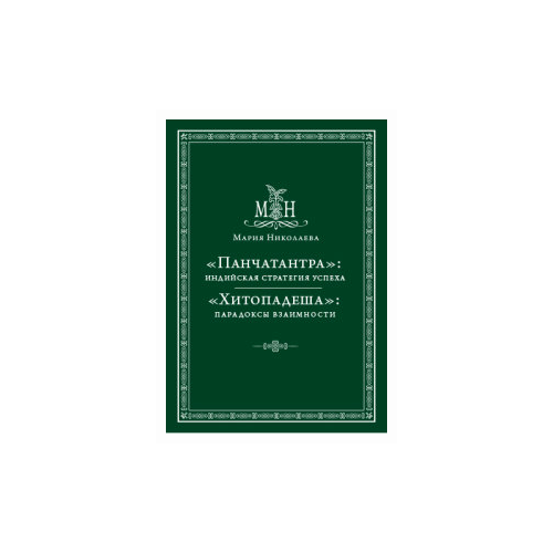 Николаева Мария "Панчатантра: индийская стратегия успеха. Хитопадеша: парадоксы взаимности"