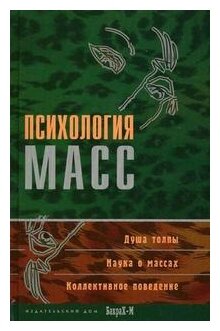 Психология масс (Райгородский Даниил Яковлевич (редактор)) - фото №1