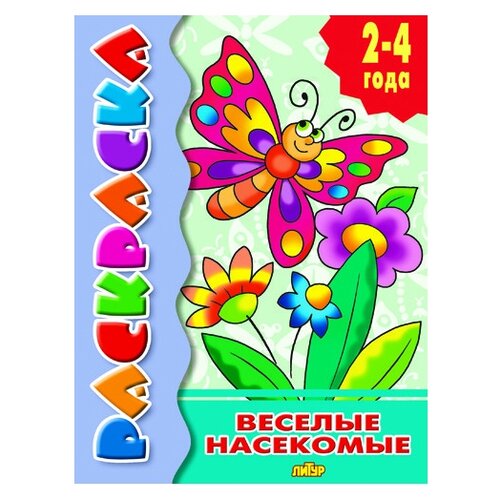 Литур Раскраска Веселые насекомые 2-4 года