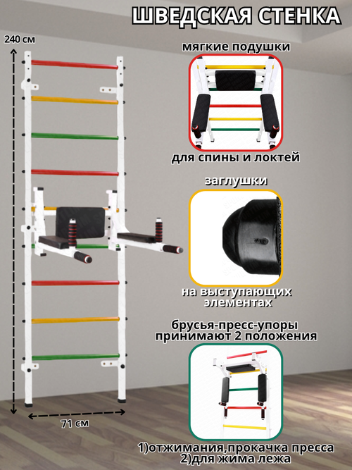 Шведская стенка + Брусья-пресс-упоры (Аста-97) Белый