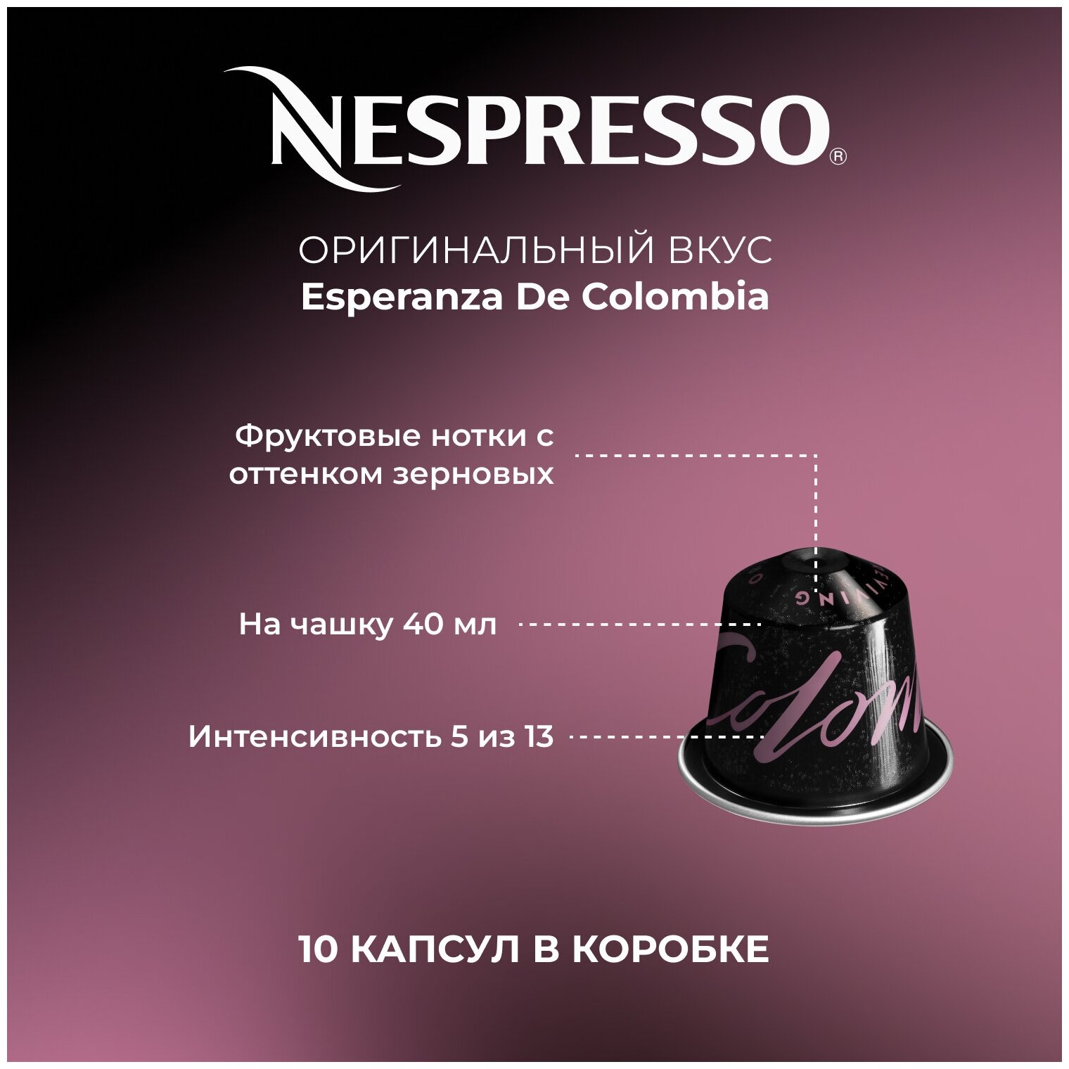 Кофе в капсулах Nespresso Original ESPERANZA DE COLOMBIA, 10 капсул в уп. - фотография № 6