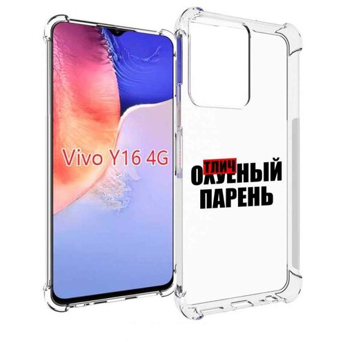 Чехол MyPads Отличный-парень для Vivo Y16 4G/ Vivo Y02S задняя-панель-накладка-бампер