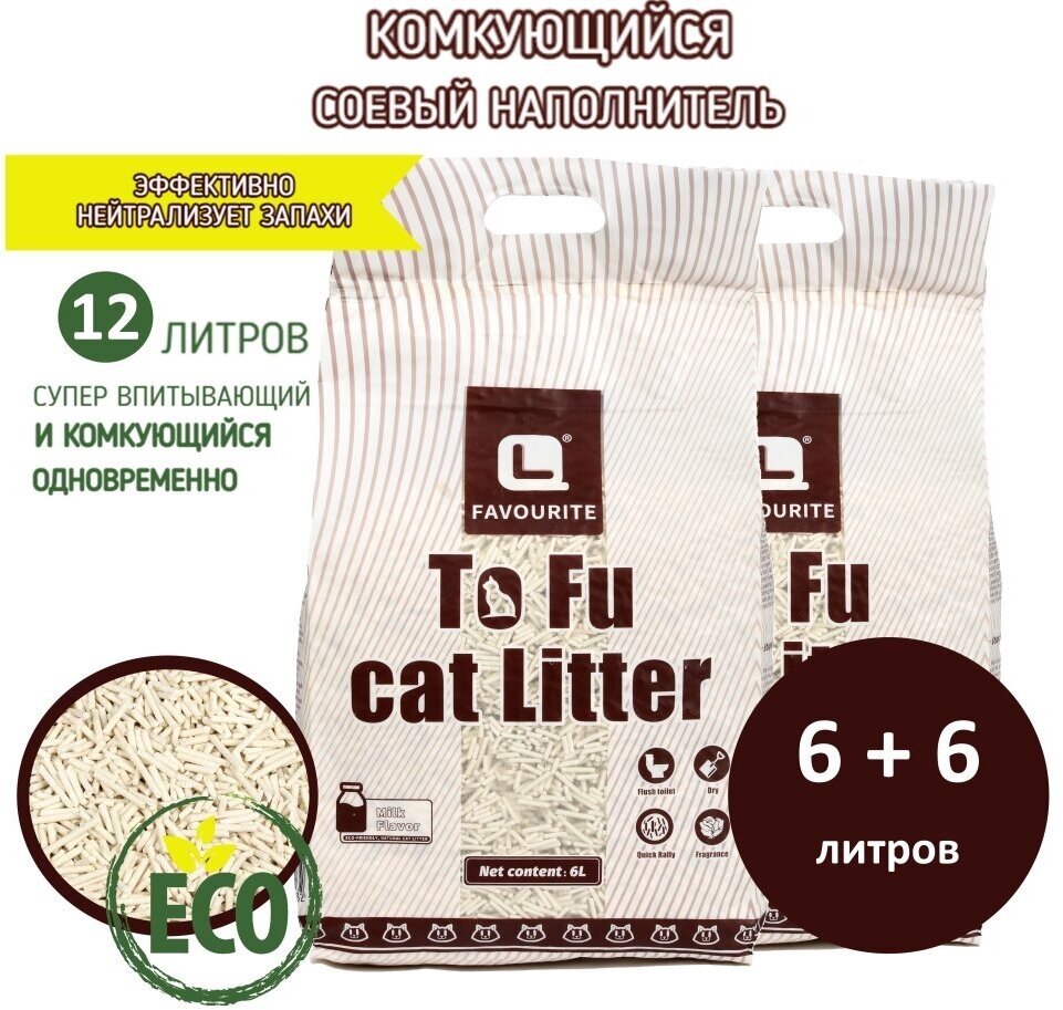 Наполнитель комкующийся для кошачьего туалета тофу (tofu) молочный, беспыльный, по 6 литров (комплект из 2 шт)