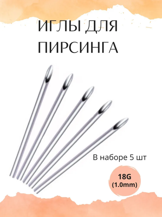 Иглы для пирсинга 18G (1.0mm) - 5 шт.