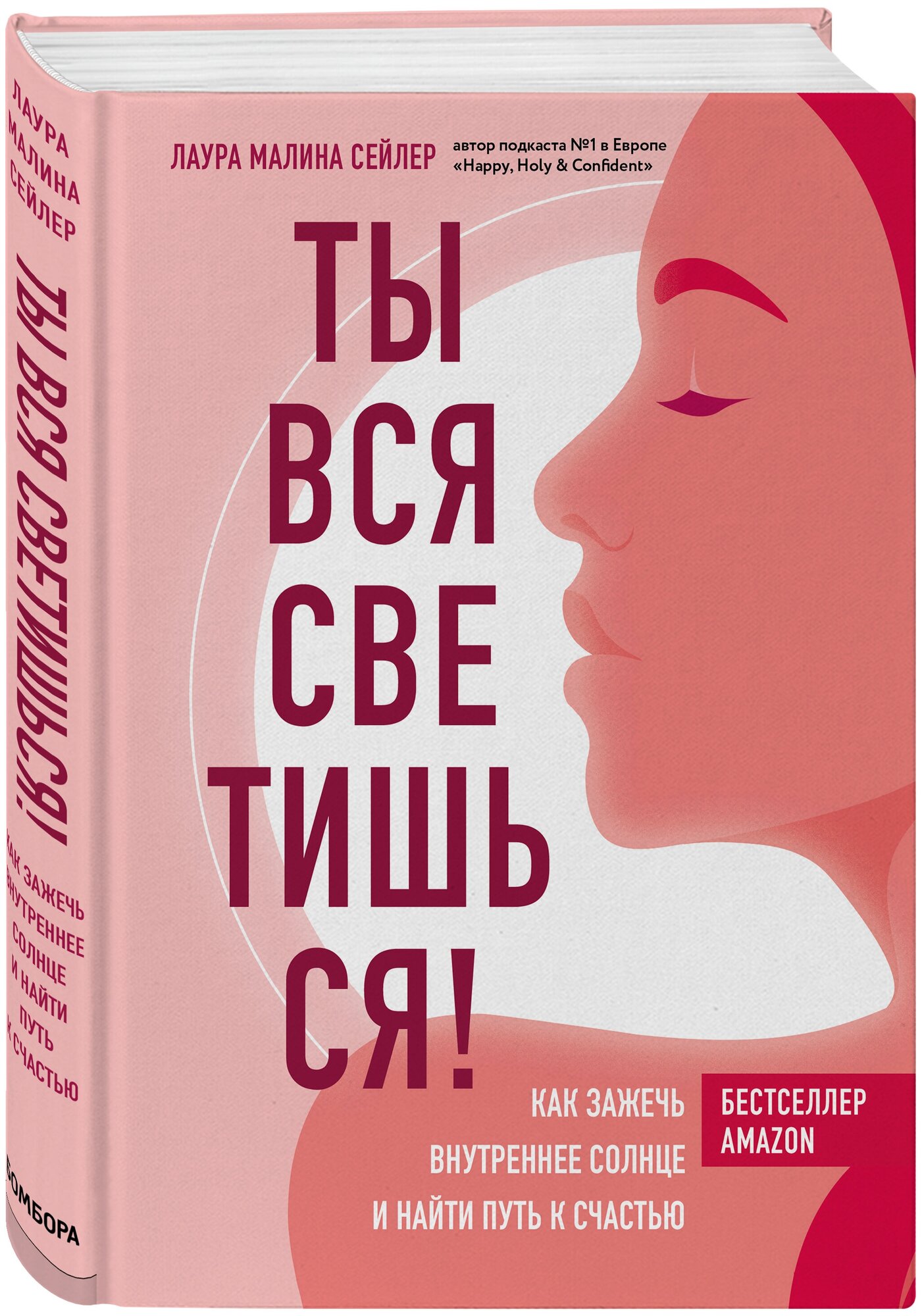 Сейлер Л. Ты вся светишься! Как зажечь внутреннее солнце и найти путь к счастью