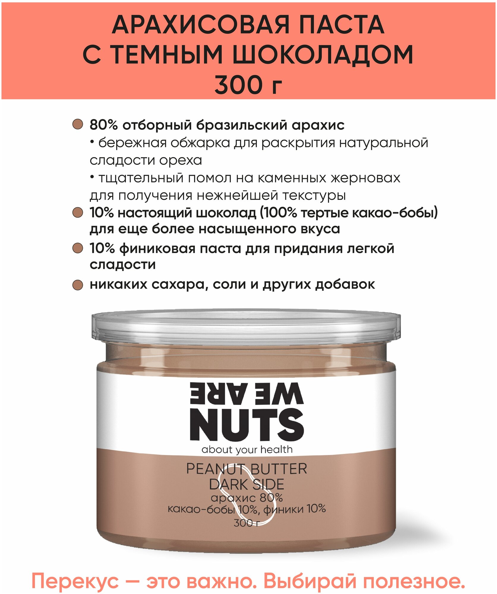 Арахисовая паста с какао-бобами и финиками WE ARE NUTS / 100% натуральная / Без сахара / 300 г - фотография № 4