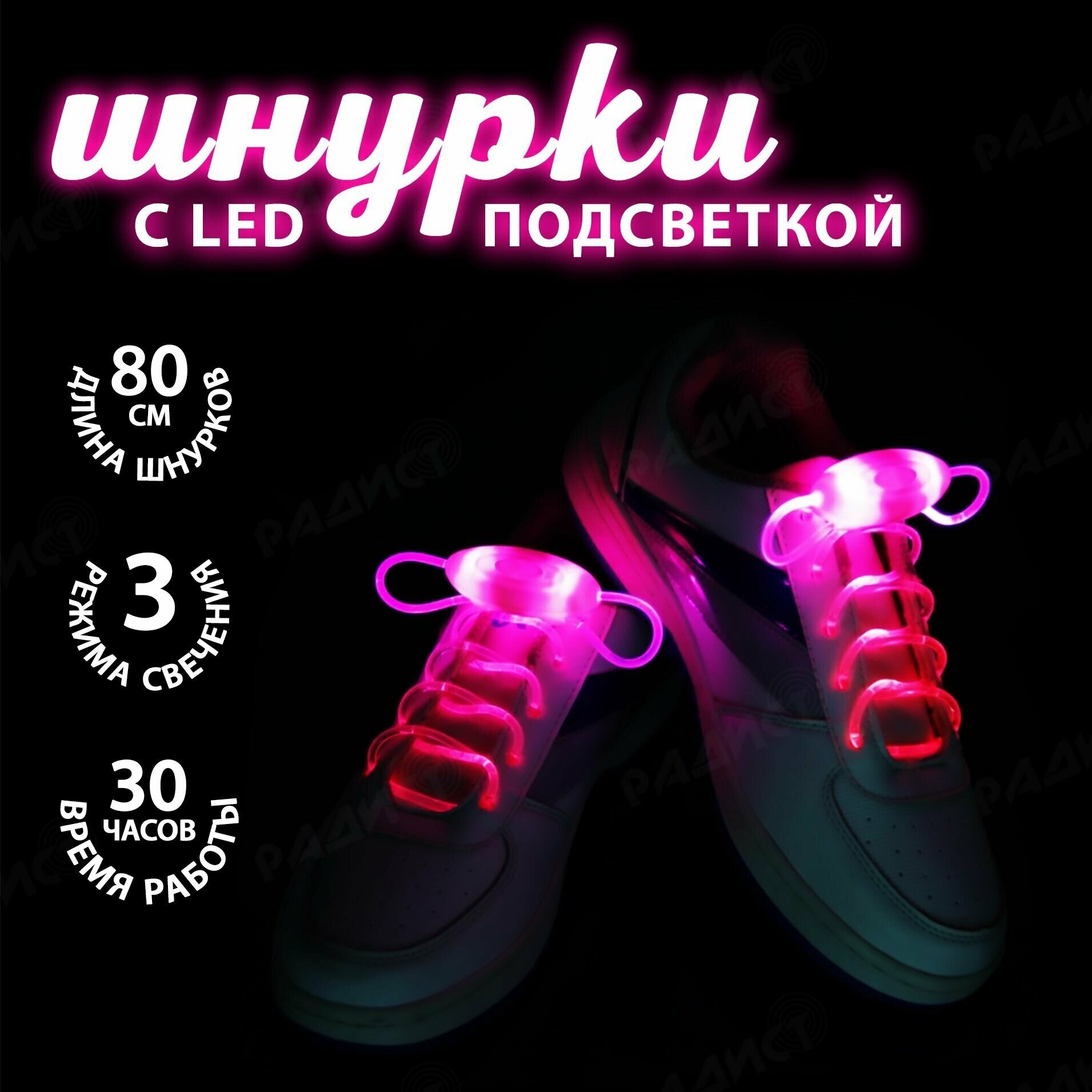 Светящиеся шнурки с LED подсветкой 80 см розовые, набор 2 шт