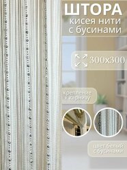 Нитяные Шторы Кисея с бусами/бусинами на кухню белые 300х300см