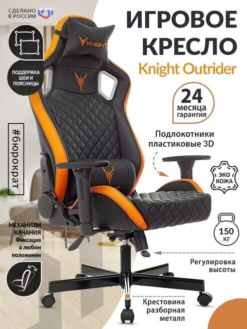 Компьютерное кресло Бюрократ Knight Outrider игровое, обивка: искусственная кожа, цвет: черный/оранжевый - фотография № 7