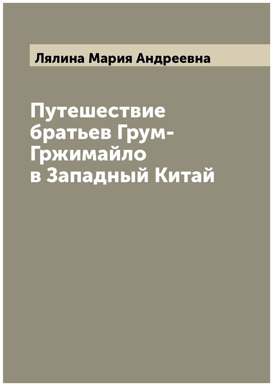 Путешествие братьев Грум-Гржимайло в Западный Китай