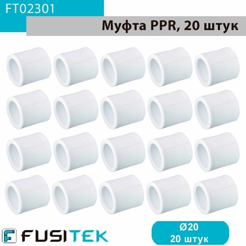 Муфта равносторонняя ППР (полипропиленовая) Fusitek FT02301, 20 мм, упаковка 20штук - фотография № 2