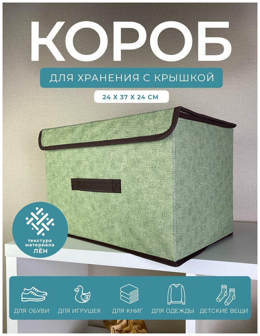 фото Короб с крышкой для хранения вещей ГЕЛЕОС Линен 24