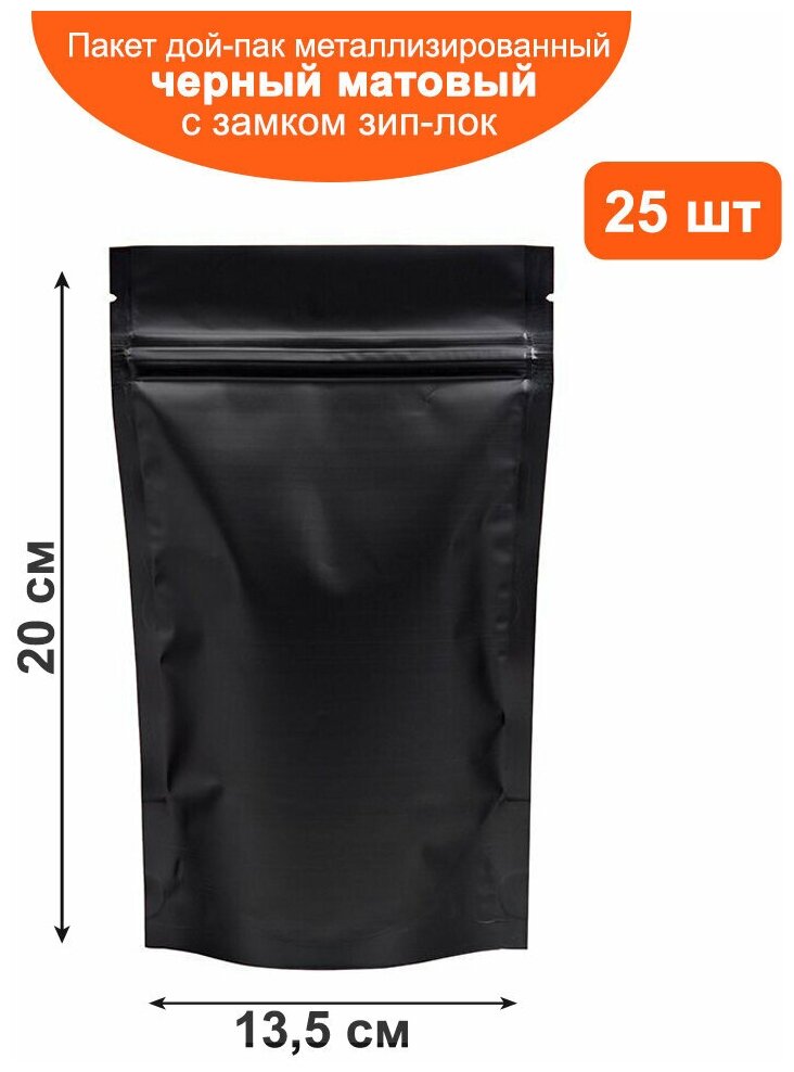 Пакет дой-пак черный матовый металлизированный с замком zip-lock 13,5*20 см 25 шт - фотография № 1