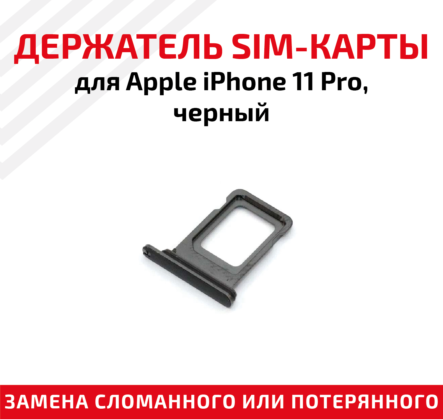 Держатель (лоток) SIM карты для Apple IPhone 11 Pro черный