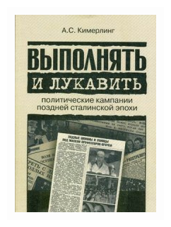 Выполнять и лукавить: политические кампании поздней сталинской эпохи