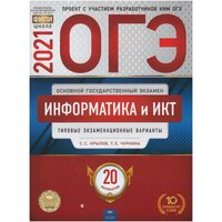 ОГЭ. Информатика и ИКТ. Типовые экзаменационные варианты. 20 вариантов / Крылов С. С, Чуркина Т. Е. / 2021