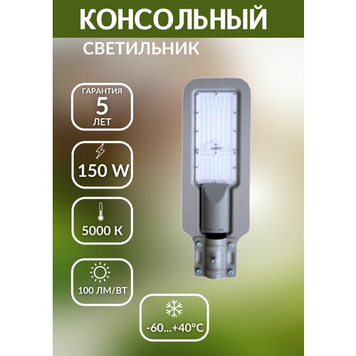 Консольный светильник LED 150W 5000К фонарь уличный серый