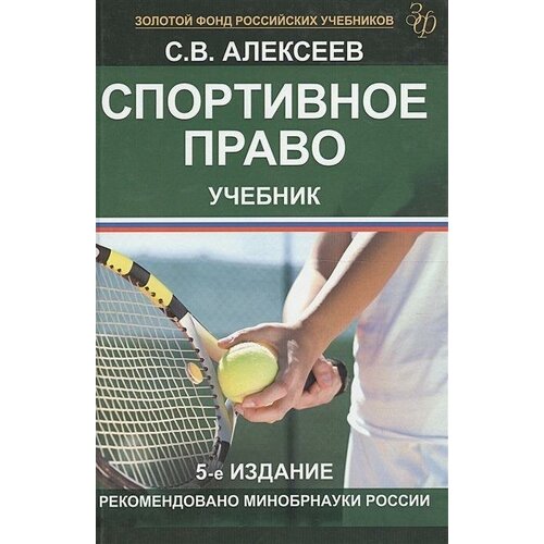 Спортивное право Учеб. (5 изд.) (Зфру)