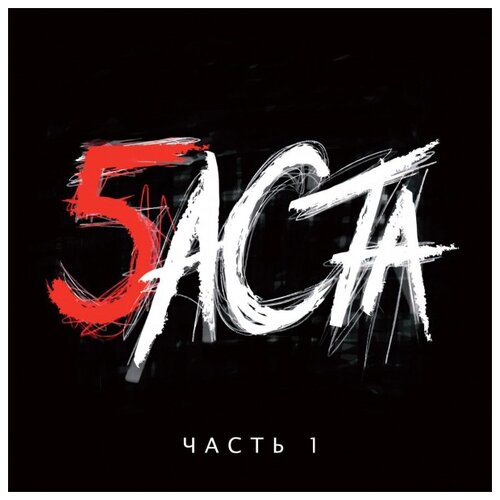 United Music Group Баста. Баста 5. Часть 1 (CD) united music group баста баста 5 часть 2 cd