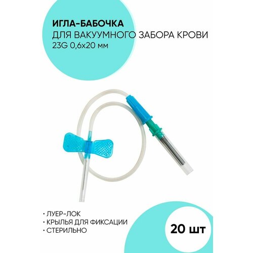 Игла-бабочка для забора крови 23G (0,6 х 19 мм), стерильная 20 штук