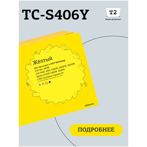 картридж pl clt y406s для принтеров samsung clp 360 clp 365 clx 3300 clx 3305 clp 365w clx 3305w clx 3305fw clx 3305fn xpress c410 c410w c460w c460fw clp 368 c410 c460 yellow 1000 копий profiline Картридж T2 TC-S406Y, 1000 стр, желтый