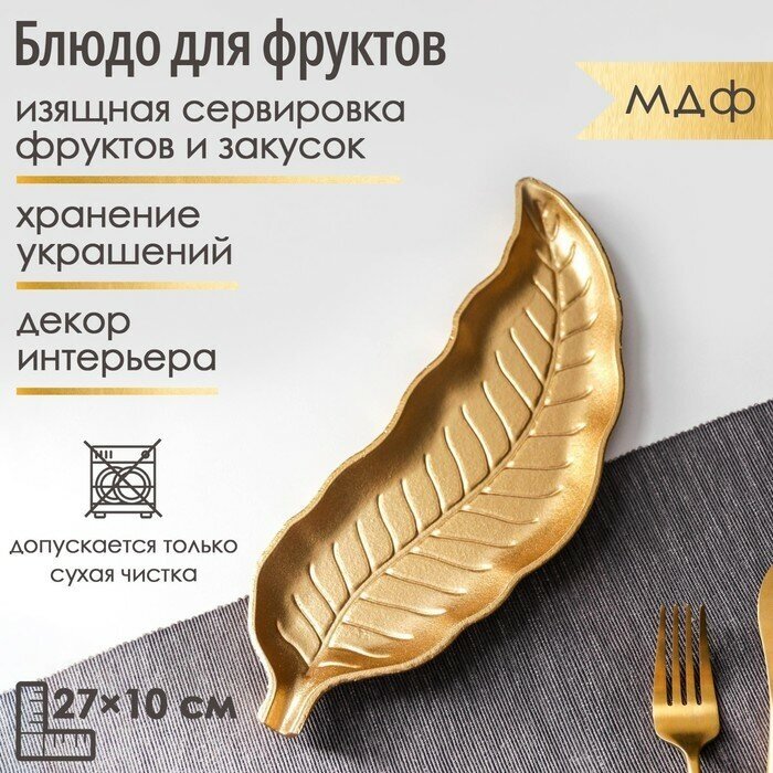 Блюдо для фруктов «Золотой лист», 27×10 см, цвет золотистый