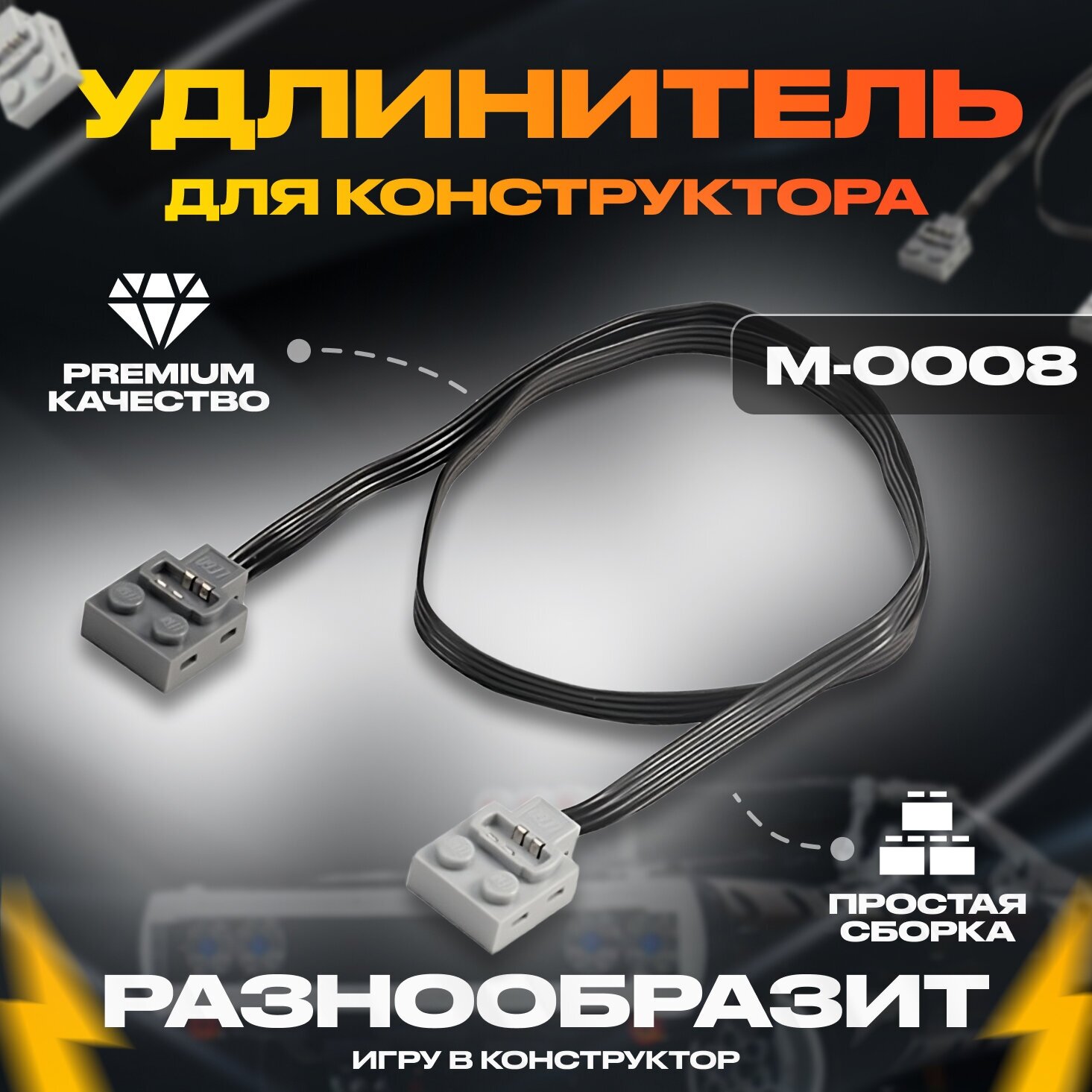 Кабель для конструктора Mould King M-0008 провод Лего Техник и Робототехники 50 см