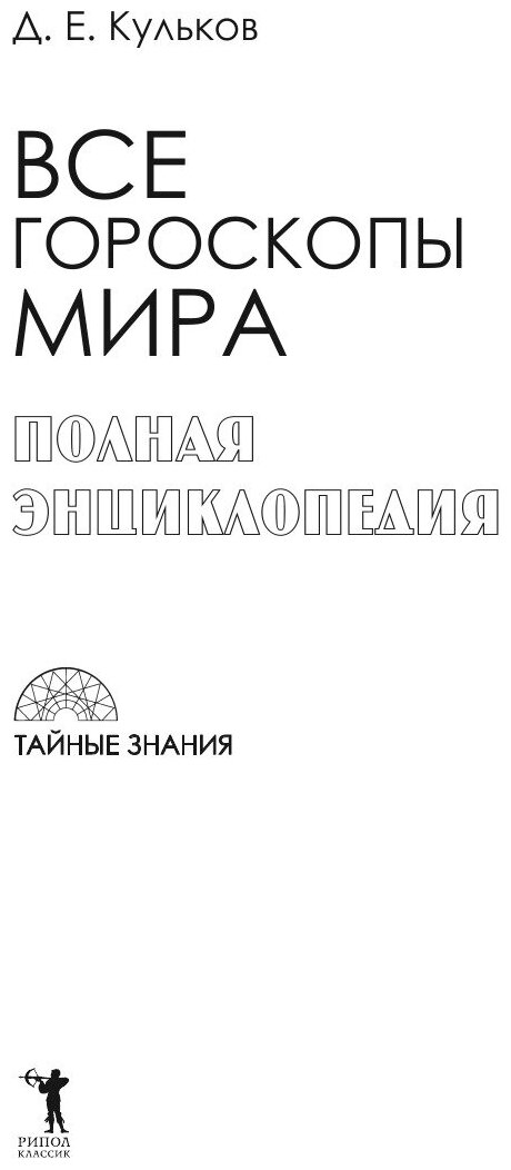 Все гороскопы мира (Кульков Дмитрий Евгеньевич) - фото №3