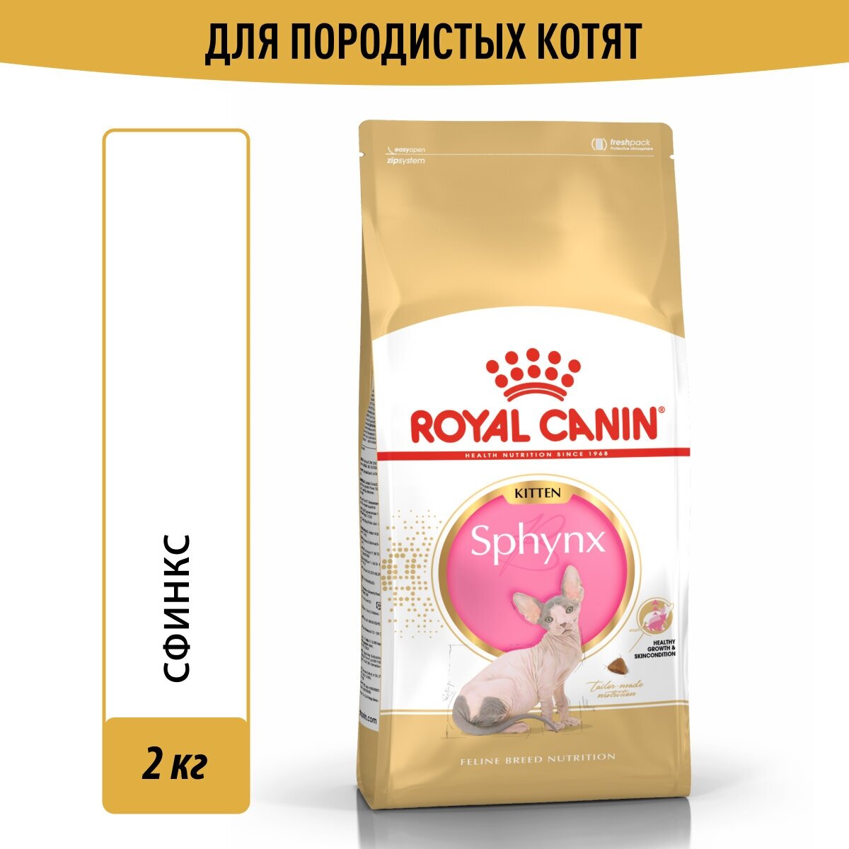 Royal Canin Sphynx Kitten Корм сухой сбалансированный для котят породы Сфинкс до 12 месяцев, 2 кг