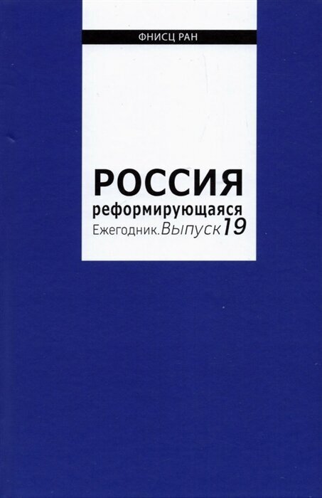 Россия реформирующаяся. Ежегодник. Выпуск 19 - фото №1