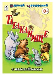 Книжка с наклейками "Тараканище"