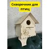 Скворечник для птиц - изображение