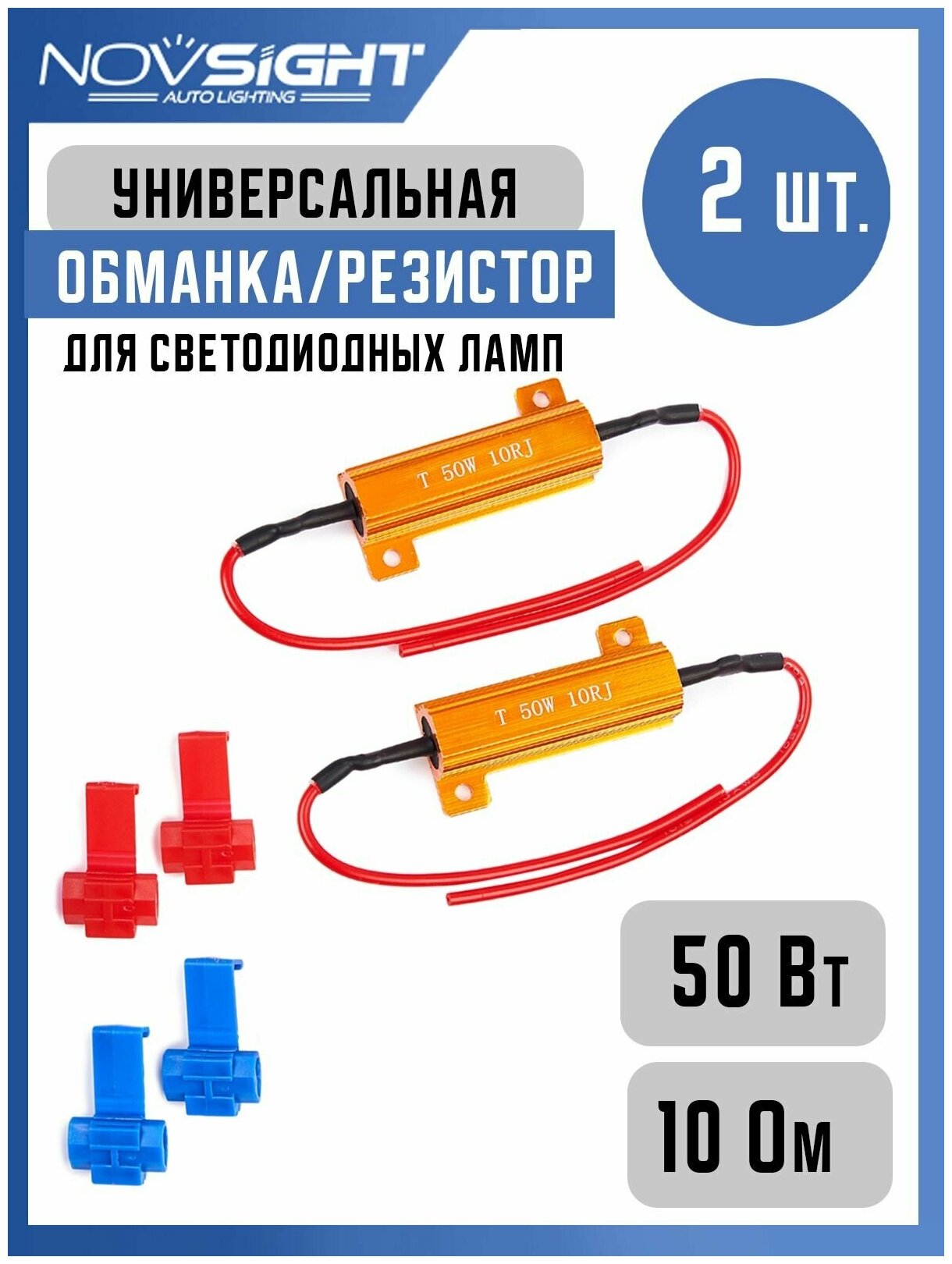 Обманка Canbus резистор 50 Вт 10 Ом для светодиодных ламп для поворотников, стопов, габаритов, противотуманок 2шт
