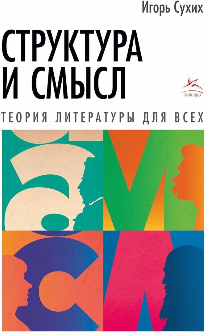 Структура и смысл: Теория литературы для всех - фото №1