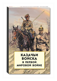 Волков С.В. "Казачьи войска в Первой мировой войне"