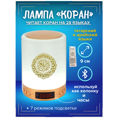 Лампа ночник светильник читающая Коран, колонка Коран.