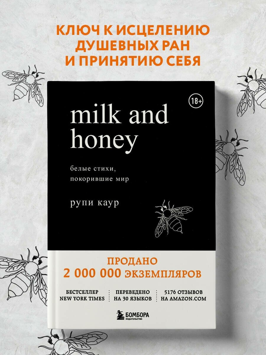 Каур Рупи. Milk and Honey. Белые стихи, покорившие мир